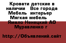 Кровати детские в наличии - Все города Мебель, интерьер » Мягкая мебель   . Ямало-Ненецкий АО,Муравленко г.